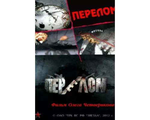 Перелом. Хроника победы сериал смотреть Перелом. Хроника победы сериал смотреть