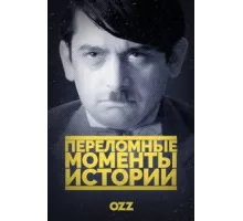 Переломные моменты истории ( 2016)