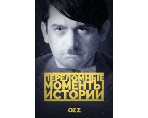 Переломные моменты истории сериал смотреть Переломные моменты истории сериал смотреть