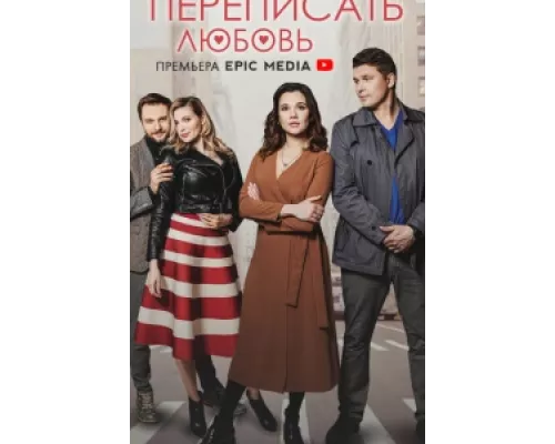 Переписать любовь сериал смотреть Переписать любовь сериал смотреть
