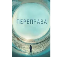 Переправа ( 2018)
