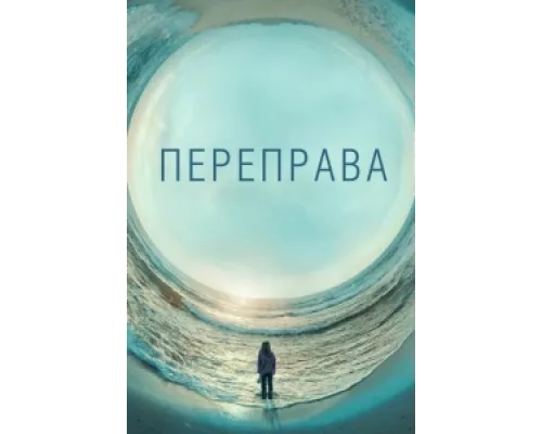 Переправа  сериал смотреть