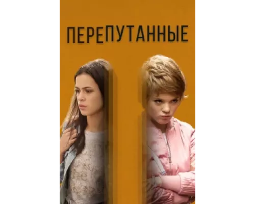 Перепутанные  сериал смотреть