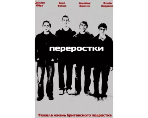 Переростки  сериал смотреть