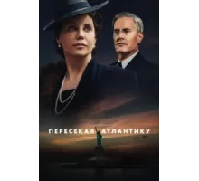 Пересекая Атлантику ( 2020)