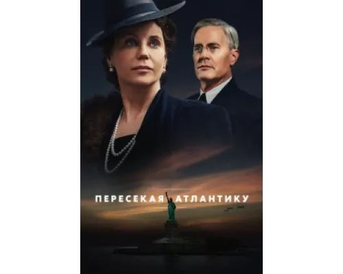 Пересекая Атлантику  сериал смотреть