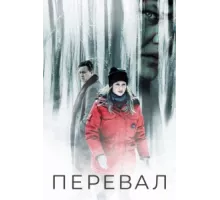 Перевал ( 2018)