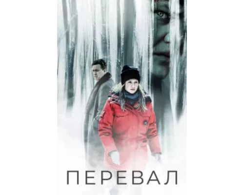 Перевал сериал смотреть Перевал сериал смотреть