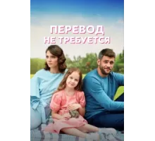 Перевод не требуется ( 2020)