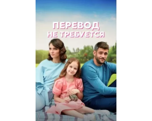 Перевод не требуется сериал смотреть Перевод не требуется сериал смотреть