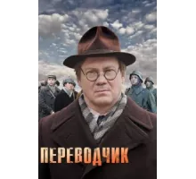 Переводчик ( 2013)