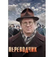 Переводчик ( 2013)