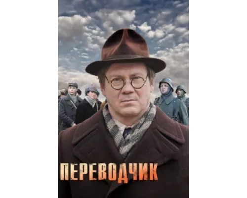 Переводчик сериал смотреть Переводчик сериал смотреть