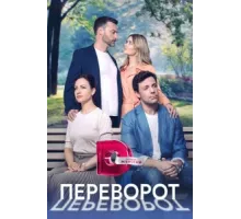 Переворот ( 2023)