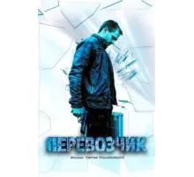 Перевозчик ( 2015)