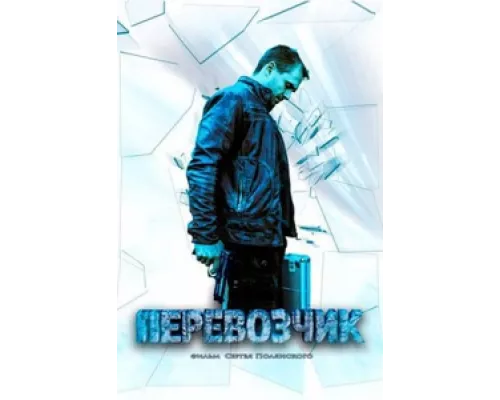 Перевозчик  сериал смотреть