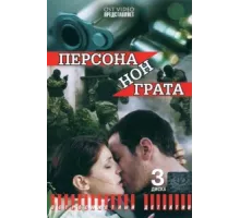 Персона нон грата ( 2005)