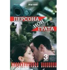Персона нон грата ( 2005)