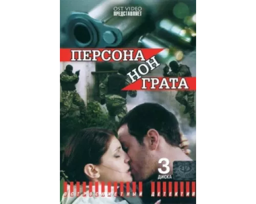 Персона нон грата сериал смотреть Персона нон грата сериал смотреть