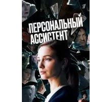 Персональный ассистент ( 2023)