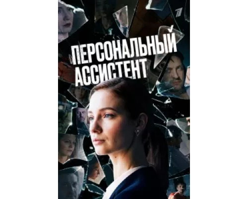 Персональный ассистент  сериал смотреть