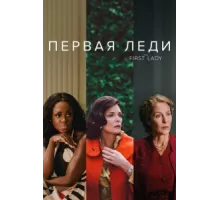 Первая леди ( 2022)
