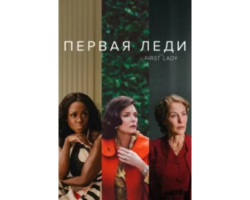 Первая леди  сериал смотреть