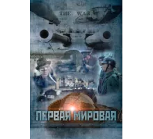 Первая мировая ( 2014)
