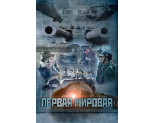 Первая мировая сериал смотреть Первая мировая сериал смотреть