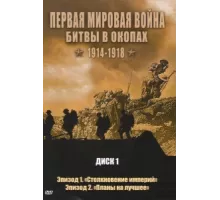 Первая мировая война: Битвы в окопах 1914-1918 ( 2005)