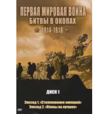Первая мировая война: Битвы в окопах 1914-1918 ( 2005)