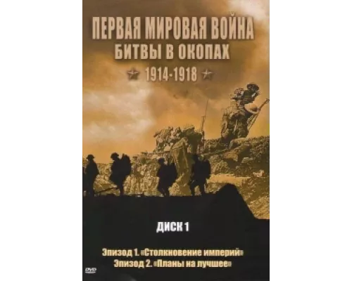 Первая мировая война: Битвы в окопах 1914-1918 сериал смотреть Первая мировая война: Битвы в окопах 1914-1918 сериал смотреть