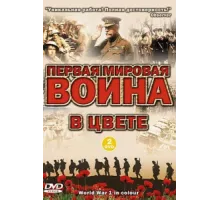 Первая мировая война в цвете ( 2003)