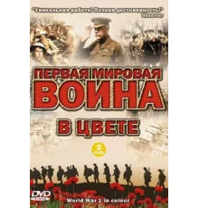 Первая мировая война в цвете ( 2003)