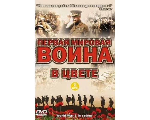 Первая мировая война в цвете  сериал смотреть