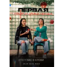 Первая отрицательная ( 2022)