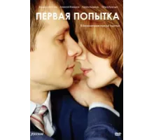 Первая попытка ( 2009)