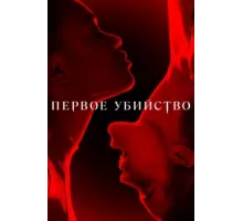 Первое убийство ( 2022)