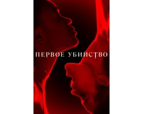 Первое убийство сериал смотреть Первое убийство сериал смотреть