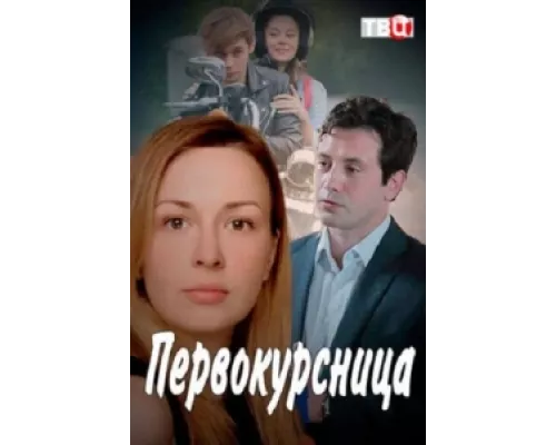 Первокурсница сериал смотреть Первокурсница сериал смотреть