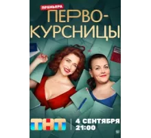 Первокурсницы ( 2023)