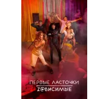 Первые ласточки ( 2019)