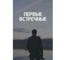 Первые встречные ( 2022)