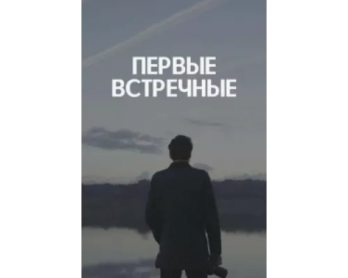 Первые встречные  сериал смотреть