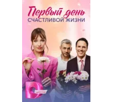 Первый день счастливой жизни ( 2024)