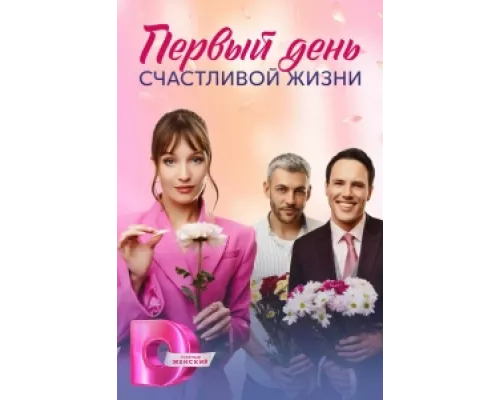 Первый день счастливой жизни сериал смотреть Первый день счастливой жизни сериал смотреть