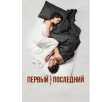 Первый и последний ( 2021)