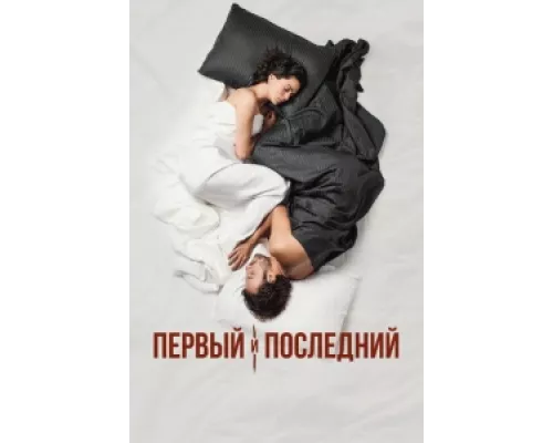 Первый и последний сериал смотреть Первый и последний сериал смотреть