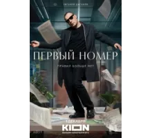 Первый номер ( 2024)