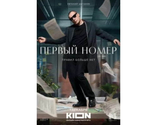 Первый номер  сериал смотреть